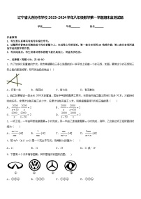 辽宁省大连协作学校2023-2024学年八年级数学第一学期期末监测试题含答案