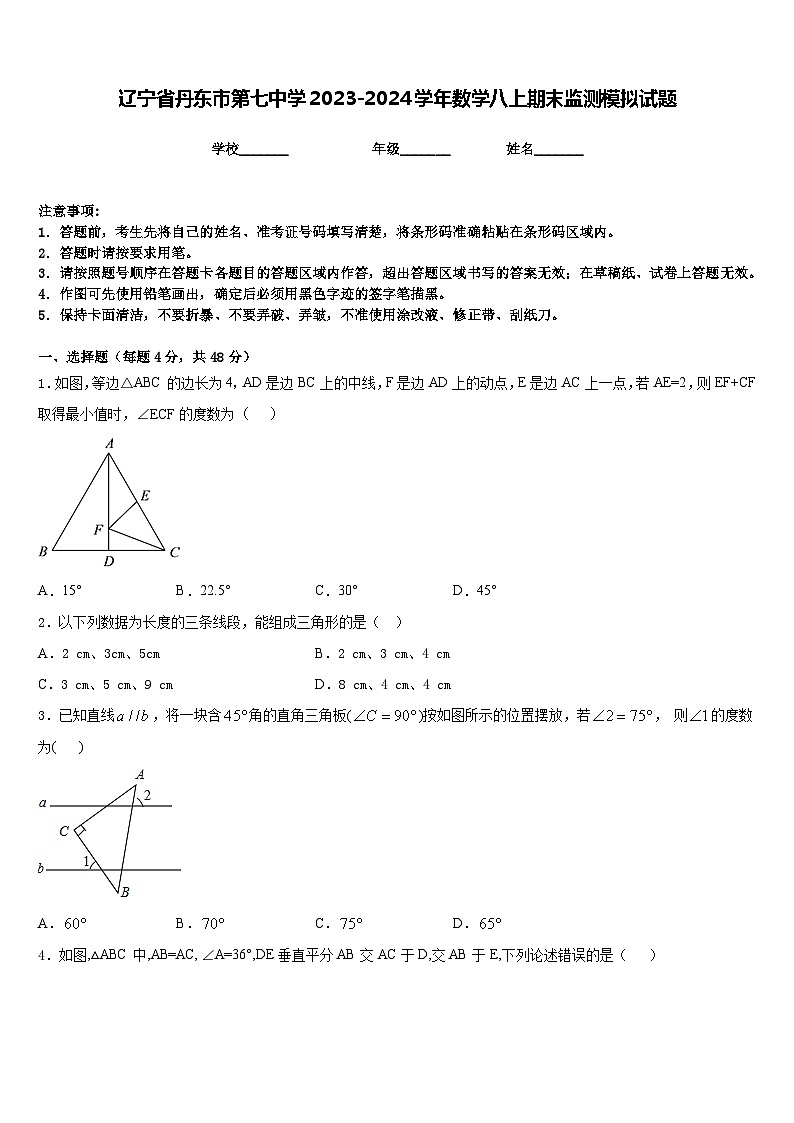辽宁省丹东市第七中学2023-2024学年数学八上期末监测模拟试题含答案01