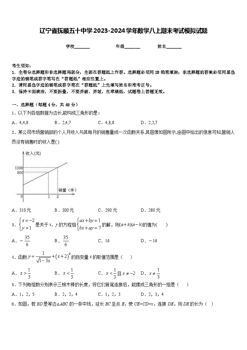 辽宁省抚顺五十中学2023-2024学年数学八上期末考试模拟试题含答案第1页