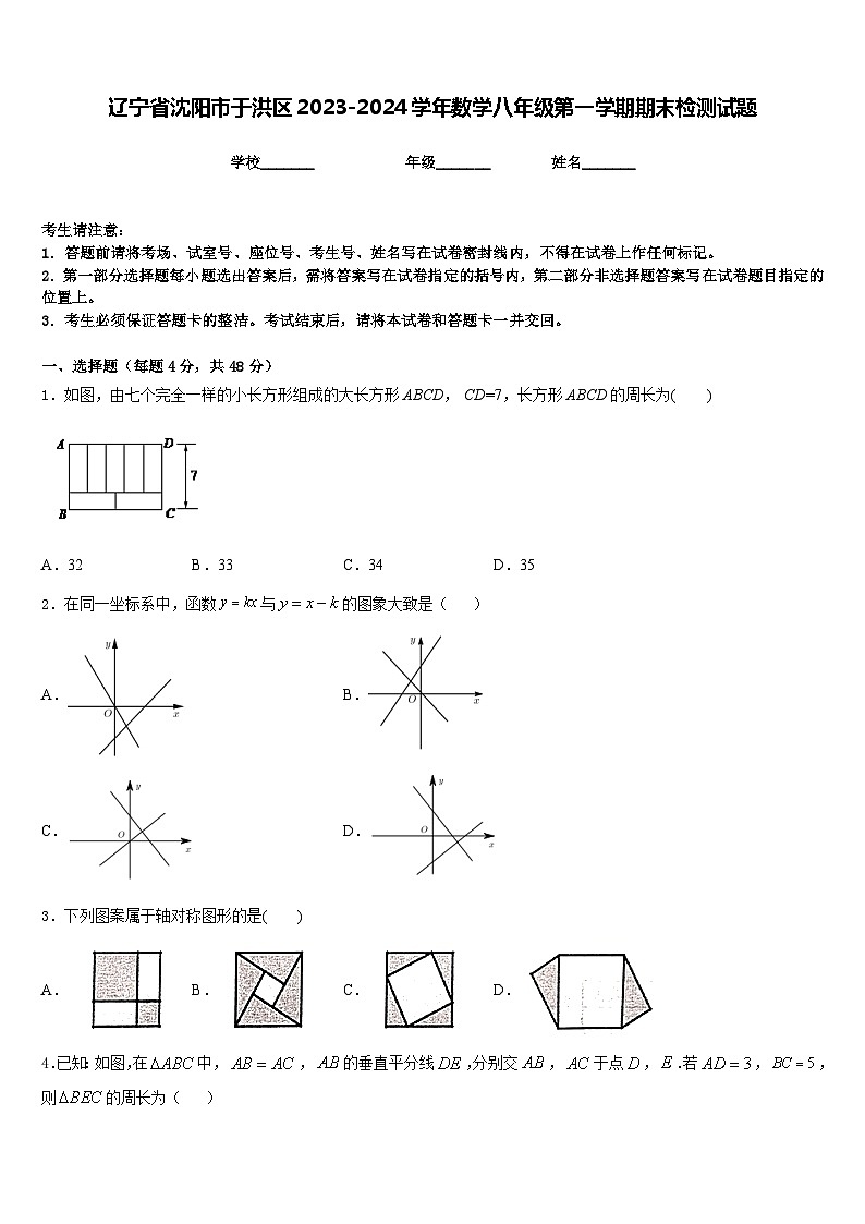 辽宁省沈阳市于洪区2023-2024学年数学八年级第一学期期末检测试题含答案第1页