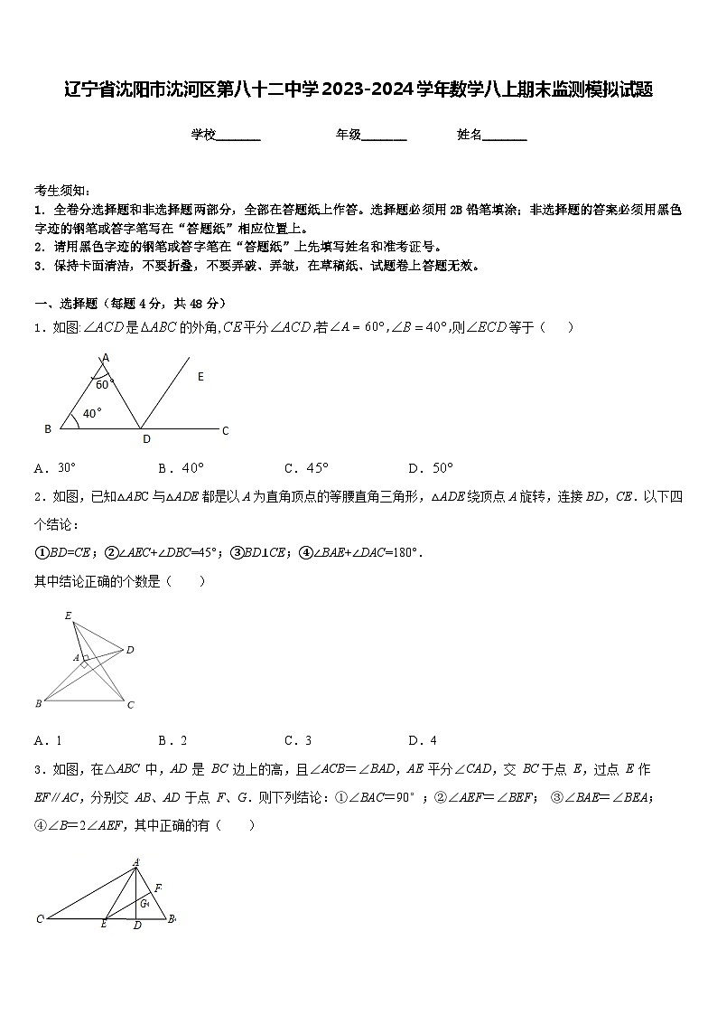 辽宁省沈阳市沈河区第八十二中学2023-2024学年数学八上期末监测模拟试题含答案第1页