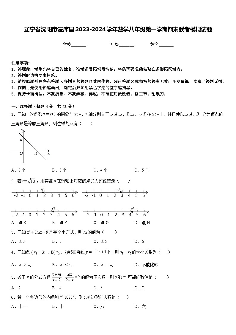 辽宁省沈阳市法库县2023-2024学年数学八年级第一学期期末联考模拟试题含答案01