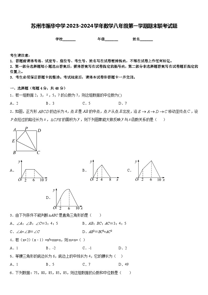 苏州市振华中学2023-2024学年数学八年级第一学期期末联考试题含答案第1页