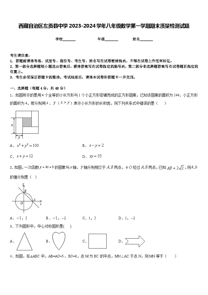 西藏自治区左贡县中学2023-2024学年八年级数学第一学期期末质量检测试题含答案第1页