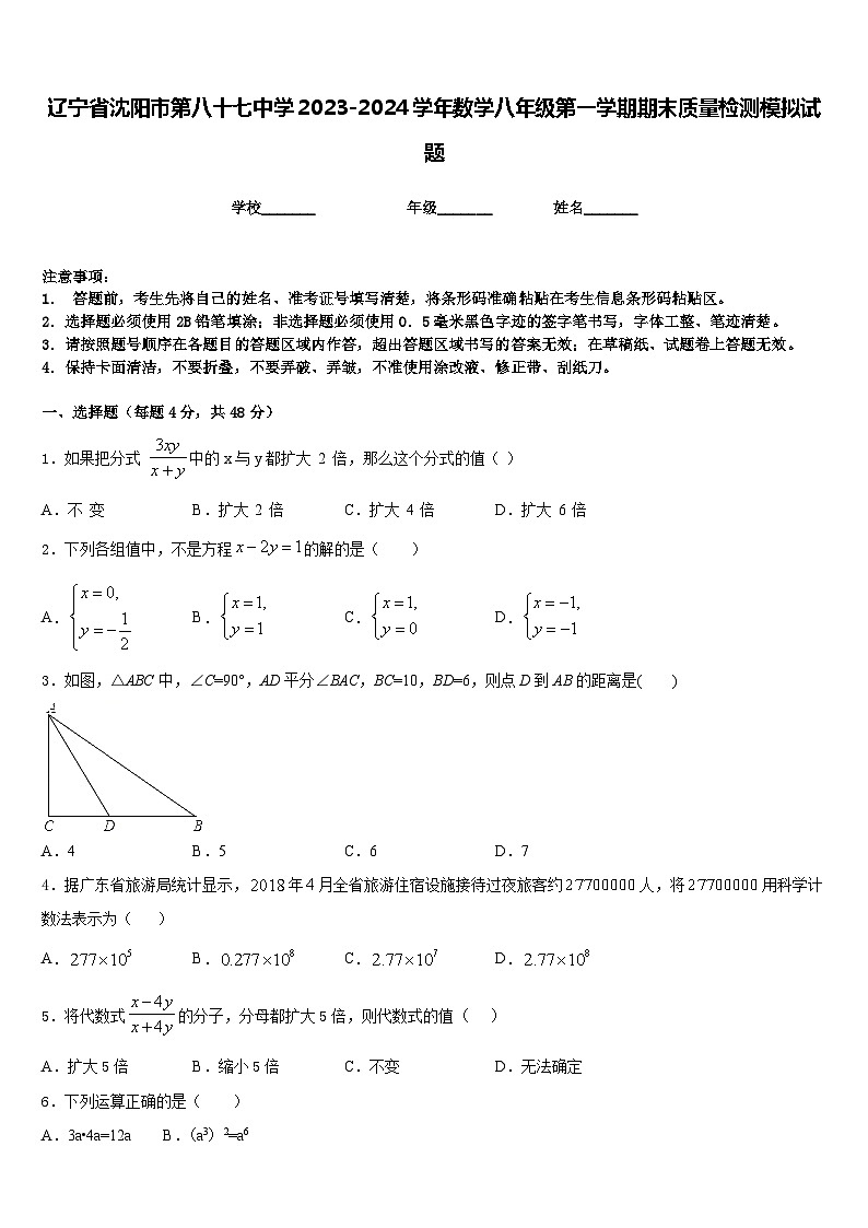 辽宁省沈阳市第八十七中学2023-2024学年数学八年级第一学期期末质量检测模拟试题含答案第1页