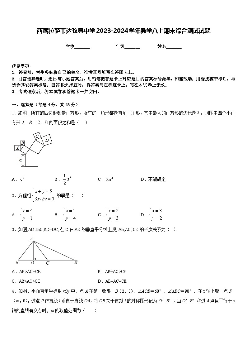 西藏拉萨市达孜县中学2023-2024学年数学八上期末综合测试试题含答案第1页