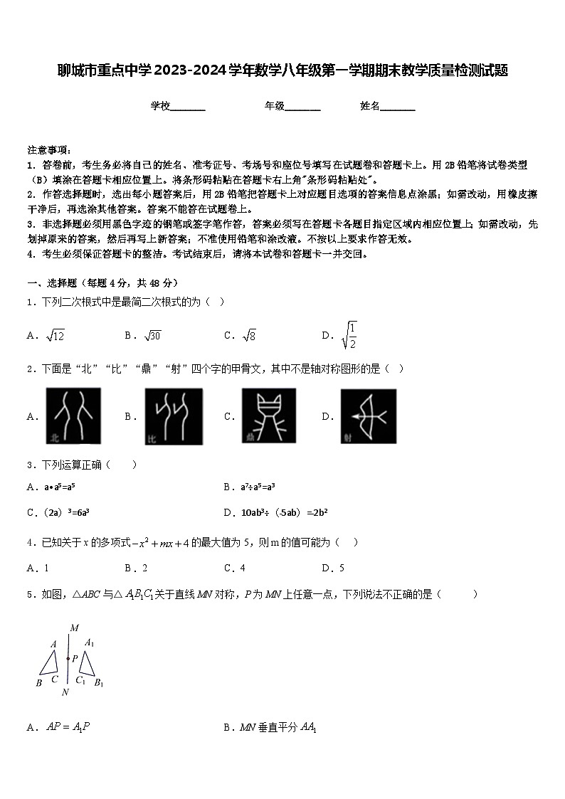 聊城市重点中学2023-2024学年数学八年级第一学期期末教学质量检测试题含答案第1页