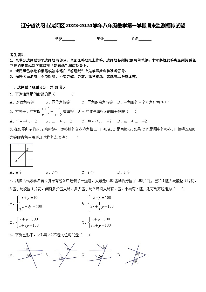辽宁省沈阳市沈河区2023-2024学年八年级数学第一学期期末监测模拟试题含答案第1页