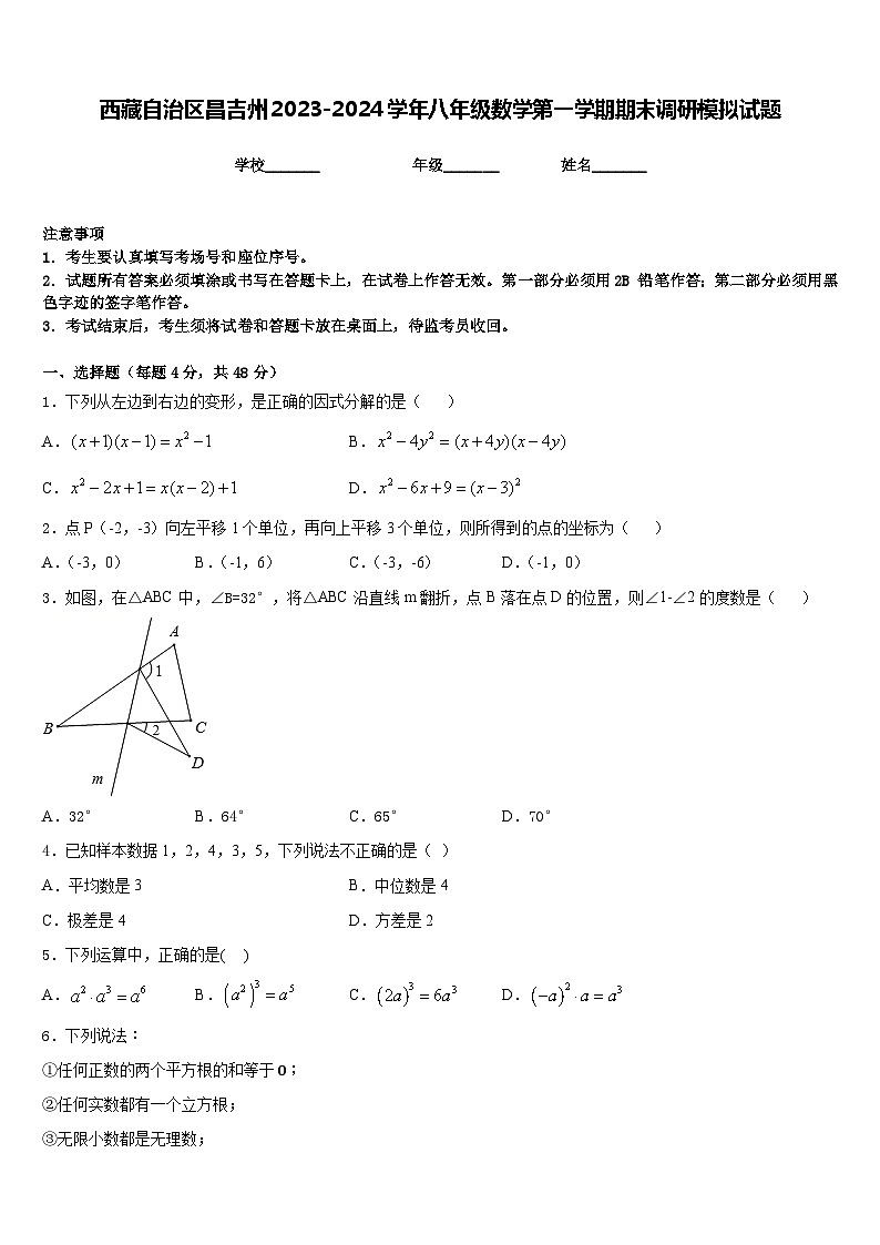 西藏自治区昌吉州2023-2024学年八年级数学第一学期期末调研模拟试题含答案第1页