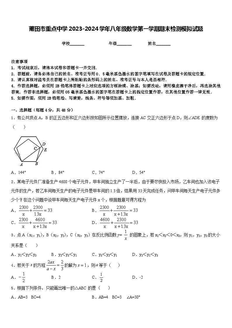 莆田市重点中学2023-2024学年八年级数学第一学期期末检测模拟试题含答案第1页