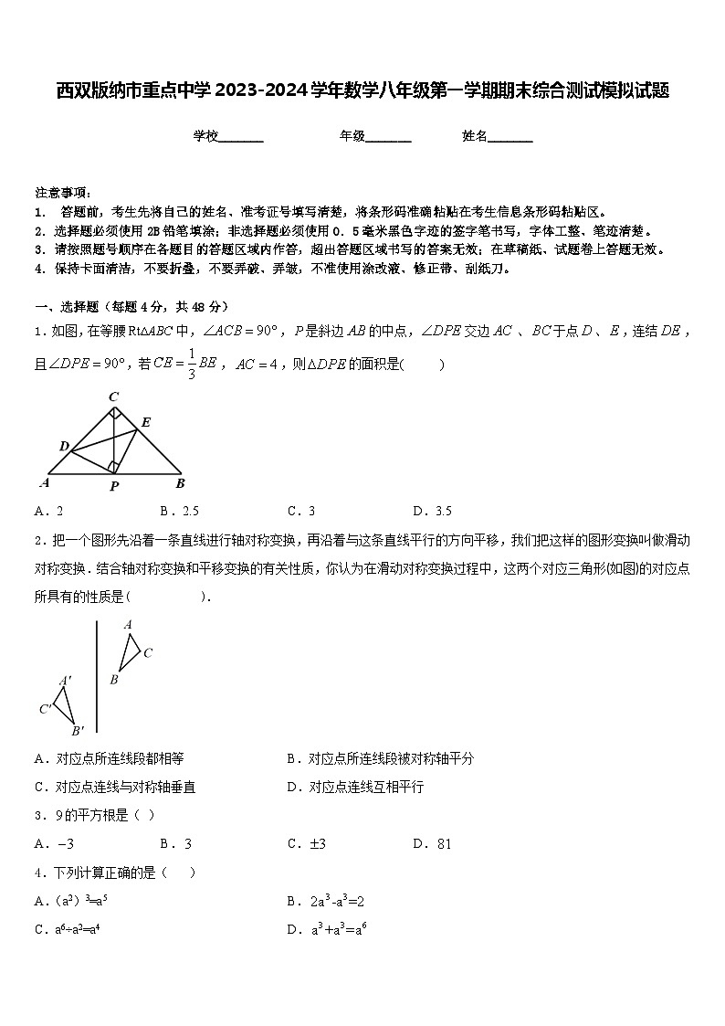 西双版纳市重点中学2023-2024学年数学八年级第一学期期末综合测试模拟试题含答案01