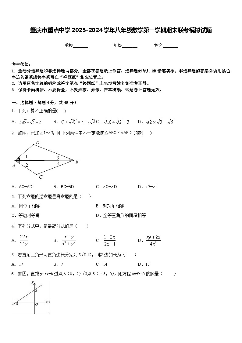 肇庆市重点中学2023-2024学年八年级数学第一学期期末联考模拟试题含答案第1页