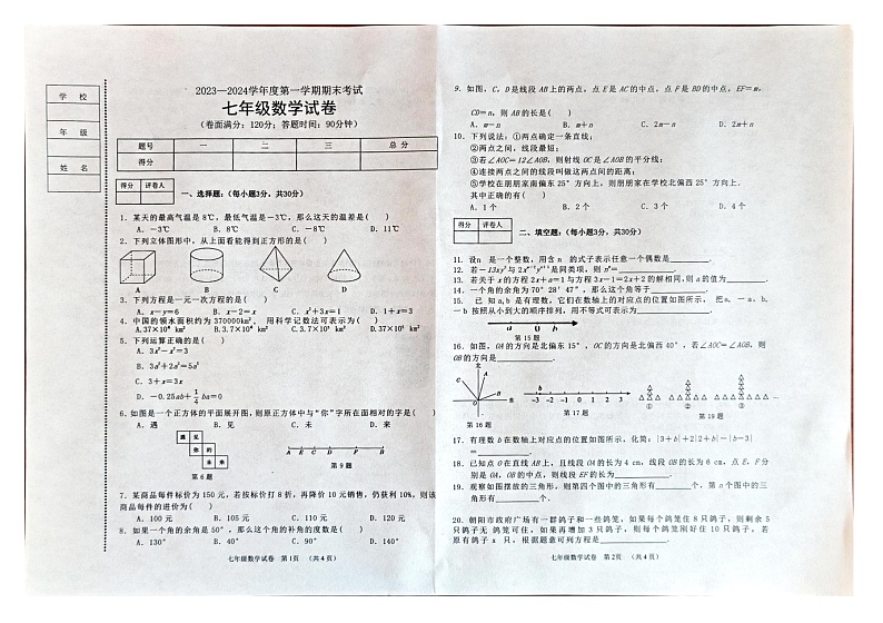 辽宁省朝阳市朝阳县2023-2024学年七年级上学期1月期末数学试题第1页