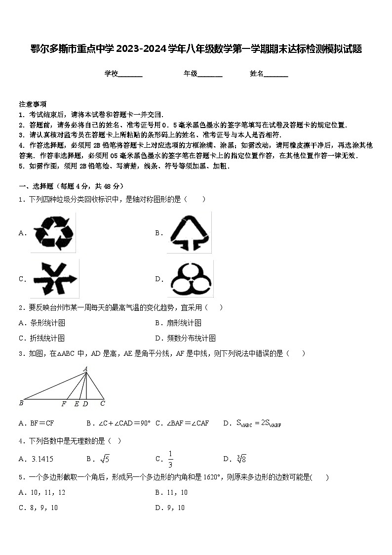 鄂尔多斯市重点中学2023-2024学年八年级数学第一学期期末达标检测模拟试题含答案01