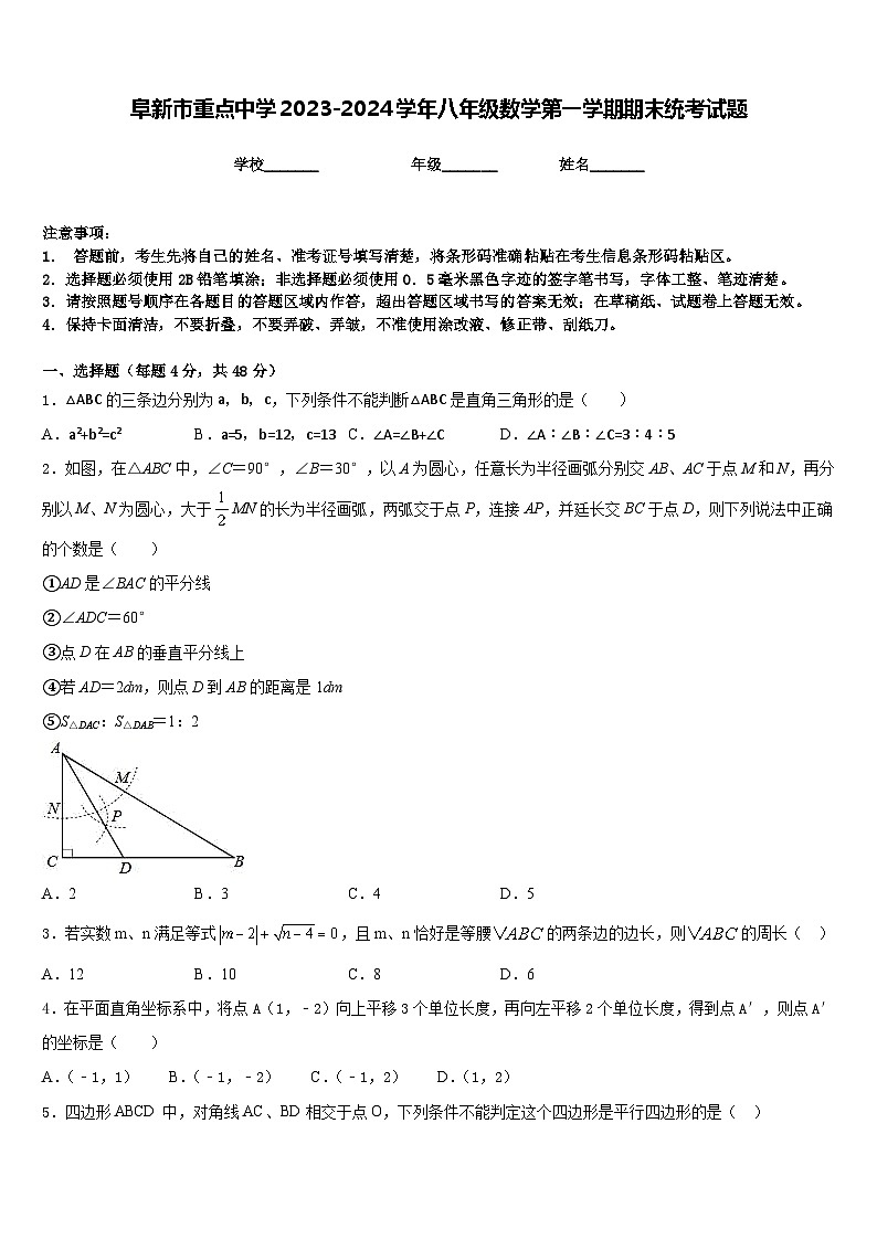 阜新市重点中学2023-2024学年八年级数学第一学期期末统考试题含答案第1页