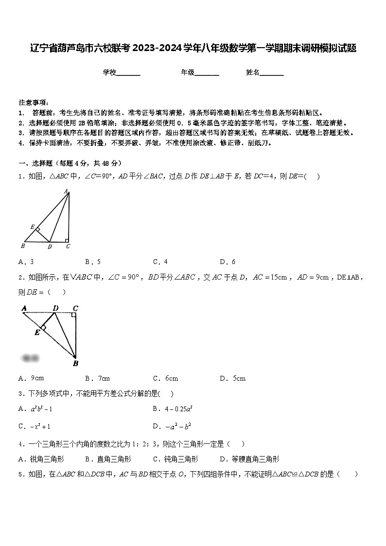 辽宁省葫芦岛市六校联考2023-2024学年八年级数学第一学期期末调研模拟试题含答案01
