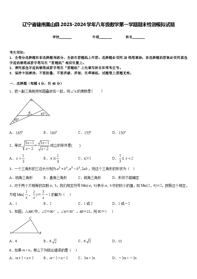 辽宁省锦州黑山县2023-2024学年八年级数学第一学期期末检测模拟试题含答案第1页