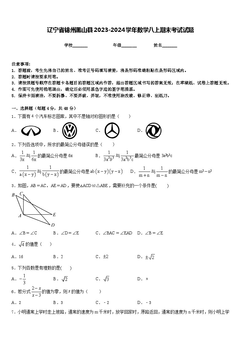 辽宁省锦州黑山县2023-2024学年数学八上期末考试试题含答案第1页