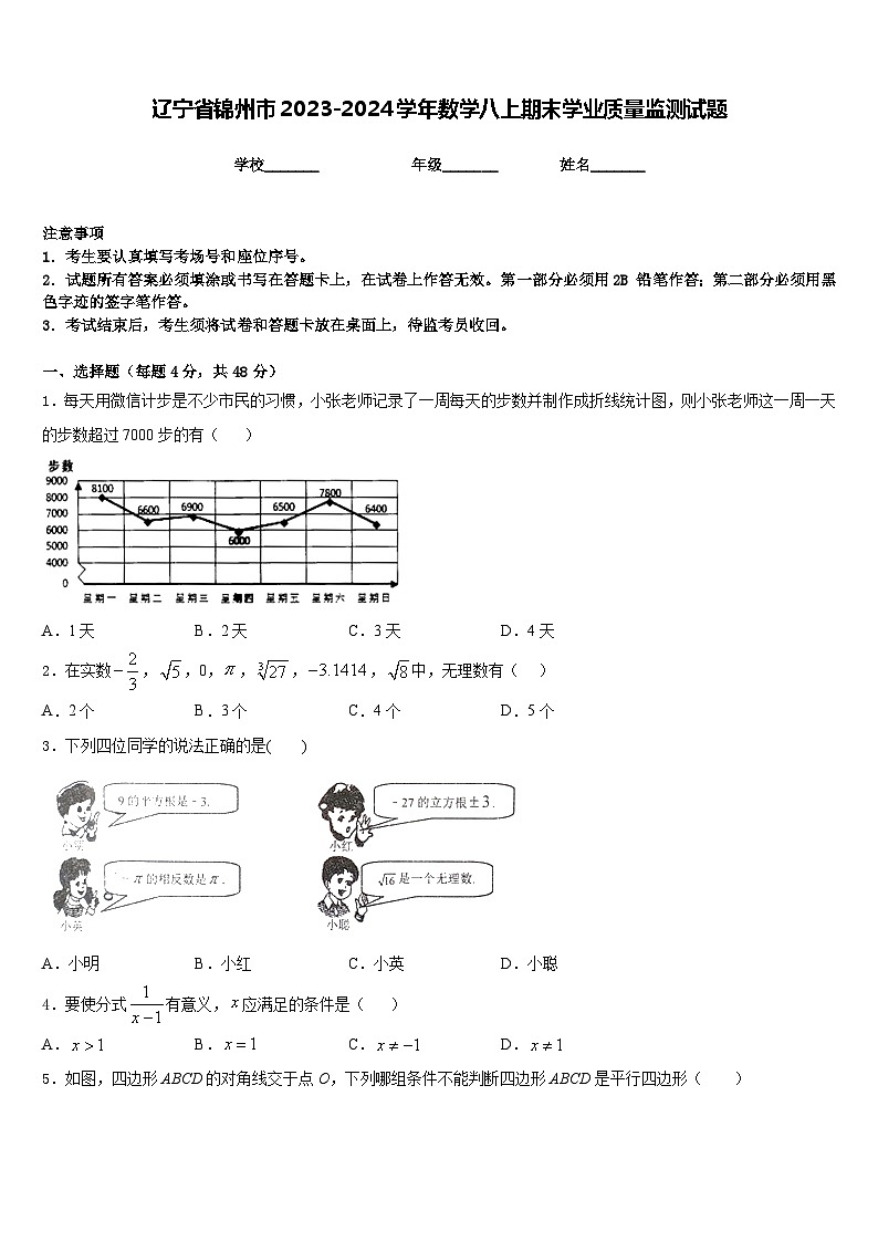 辽宁省锦州市2023-2024学年数学八上期末学业质量监测试题含答案01