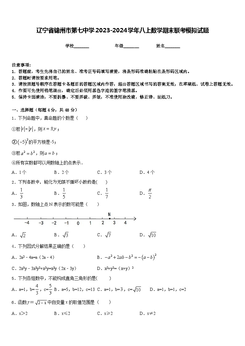 辽宁省锦州市第七中学2023-2024学年八上数学期末联考模拟试题含答案第1页