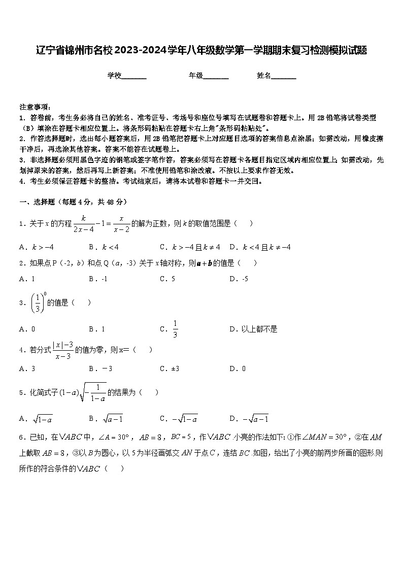 辽宁省锦州市名校2023-2024学年八年级数学第一学期期末复习检测模拟试题含答案第1页