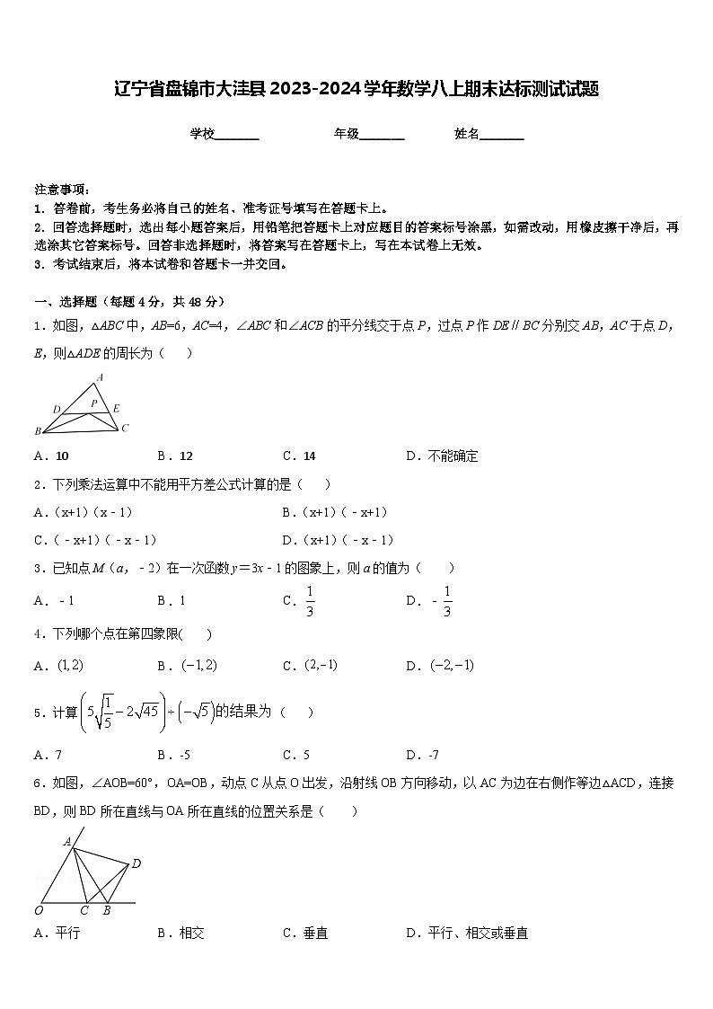 辽宁省盘锦市大洼县2023-2024学年数学八上期末达标测试试题含答案01