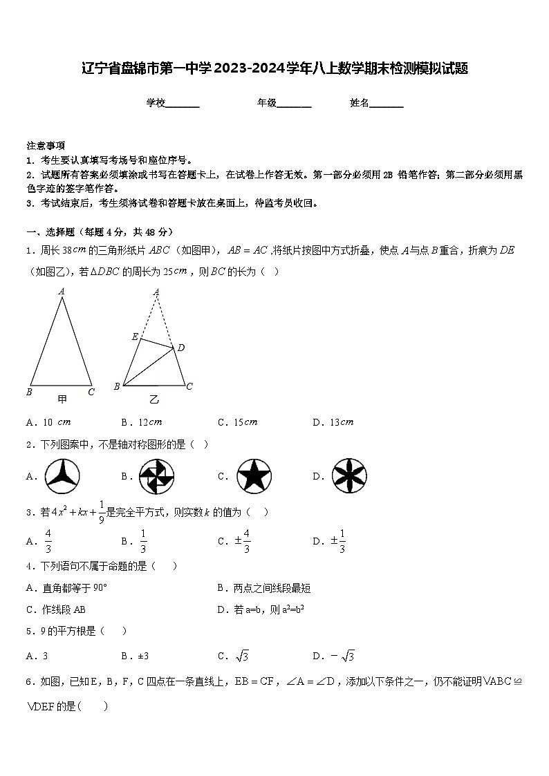 辽宁省盘锦市第一中学2023-2024学年八上数学期末检测模拟试题含答案第1页