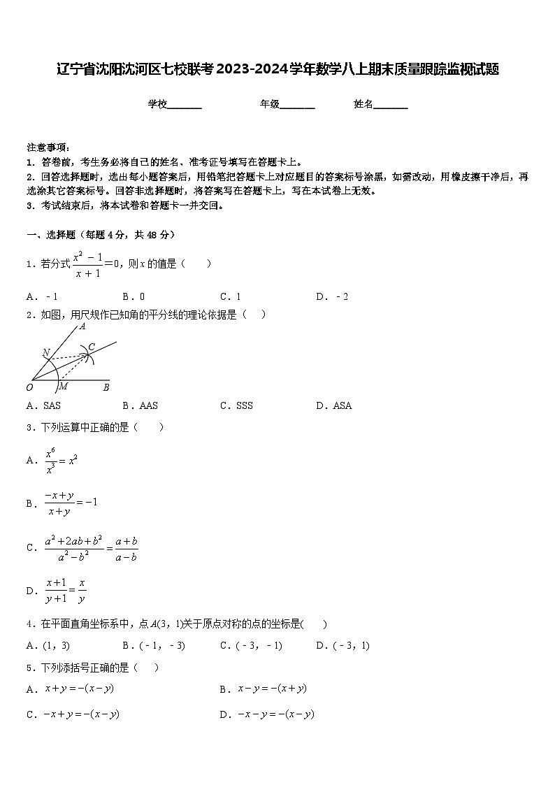 辽宁省沈阳沈河区七校联考2023-2024学年数学八上期末质量跟踪监视试题含答案01
