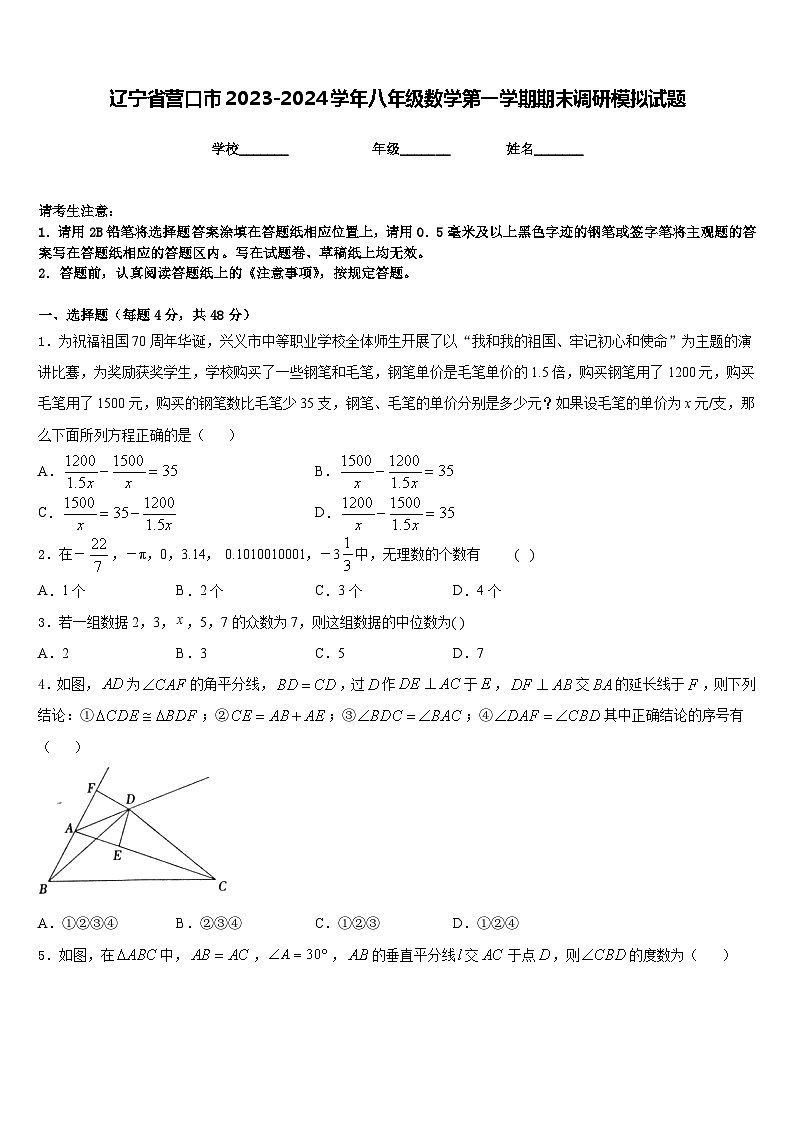 辽宁省营口市2023-2024学年八年级数学第一学期期末调研模拟试题含答案第1页