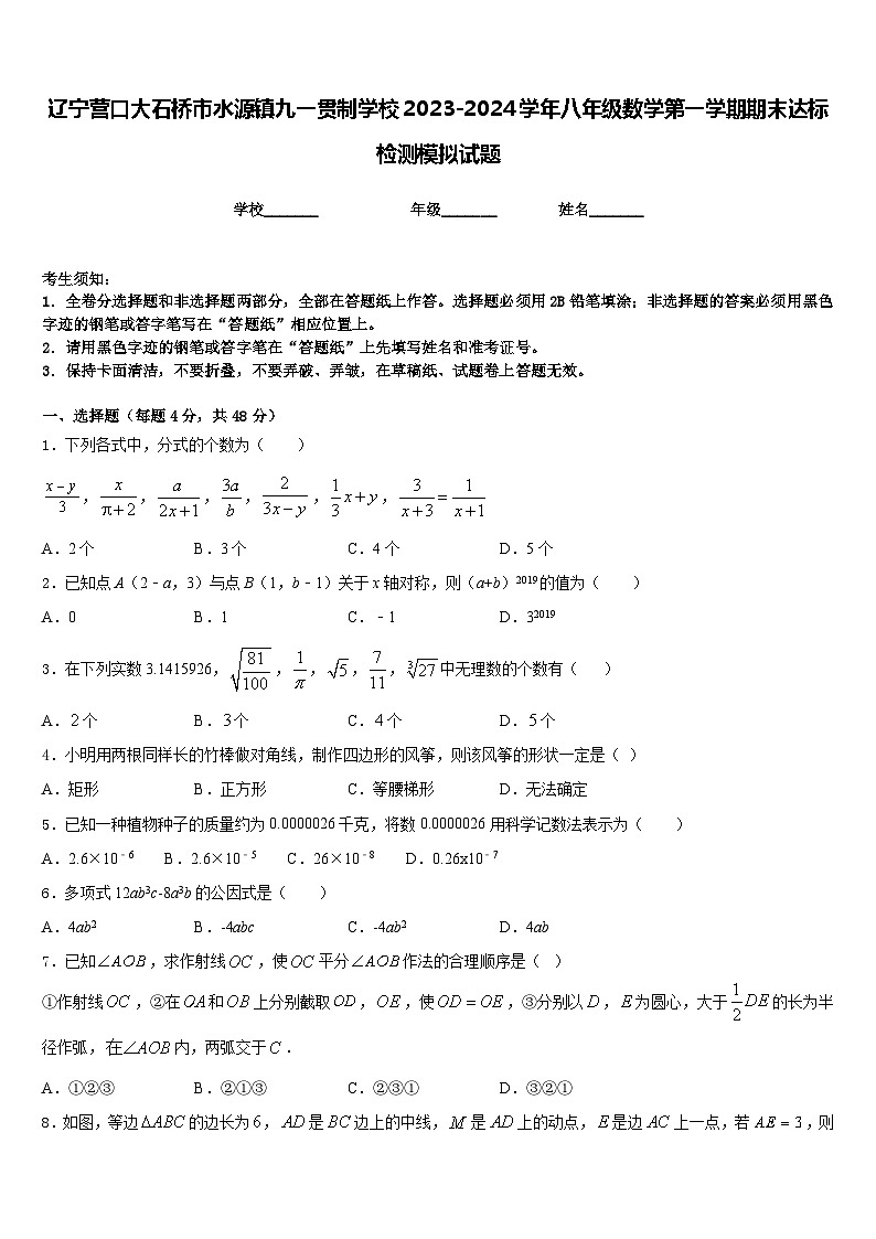 辽宁营口大石桥市水源镇九一贯制学校2023-2024学年八年级数学第一学期期末达标检测模拟试题含答案第1页