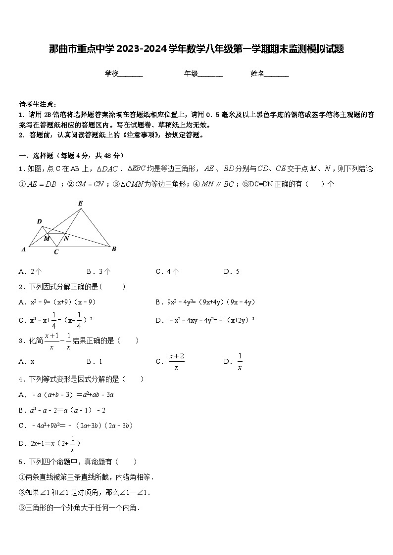 那曲市重点中学2023-2024学年数学八年级第一学期期末监测模拟试题含答案第1页