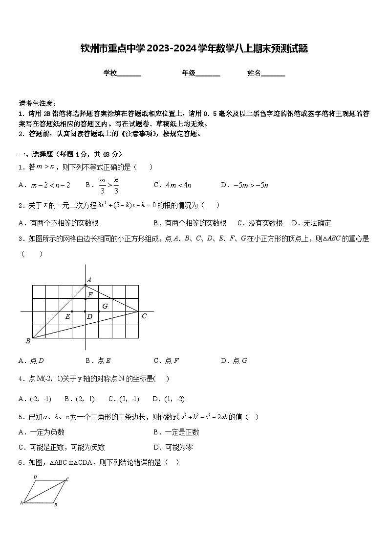 钦州市重点中学2023-2024学年数学八上期末预测试题含答案01