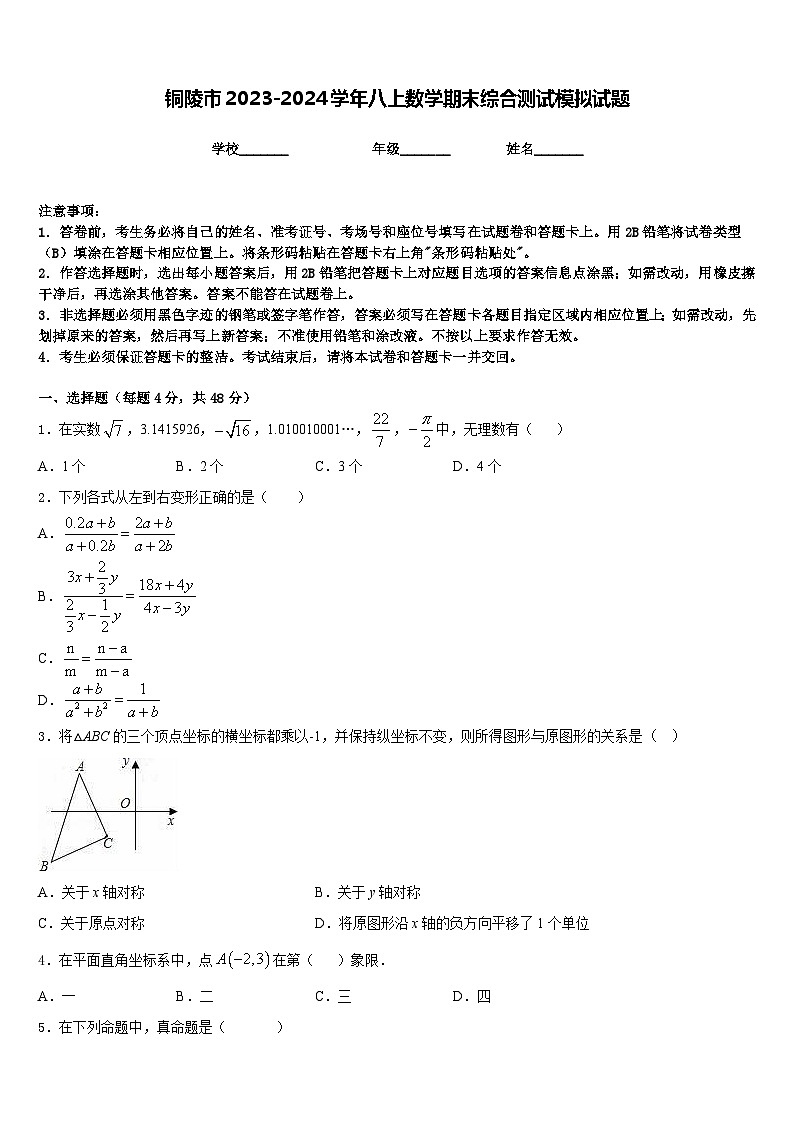 铜陵市2023-2024学年八上数学期末综合测试模拟试题含答案01