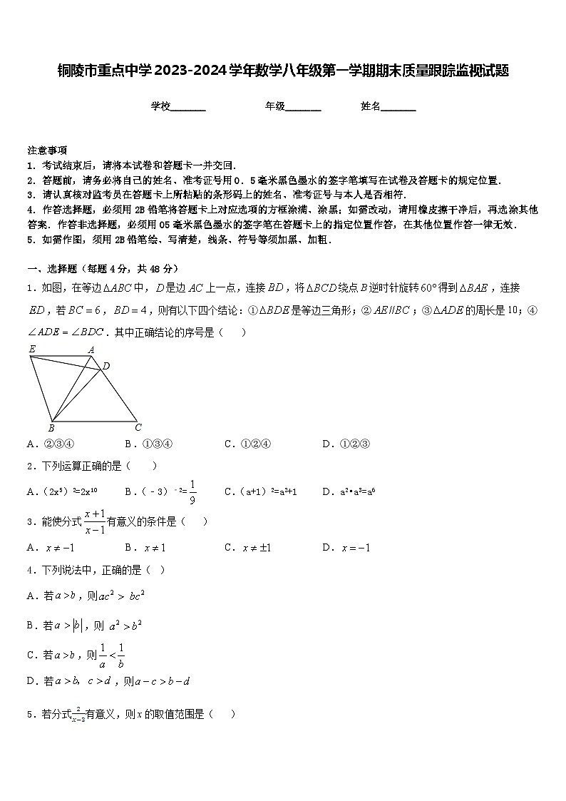 铜陵市重点中学2023-2024学年数学八年级第一学期期末质量跟踪监视试题含答案第1页