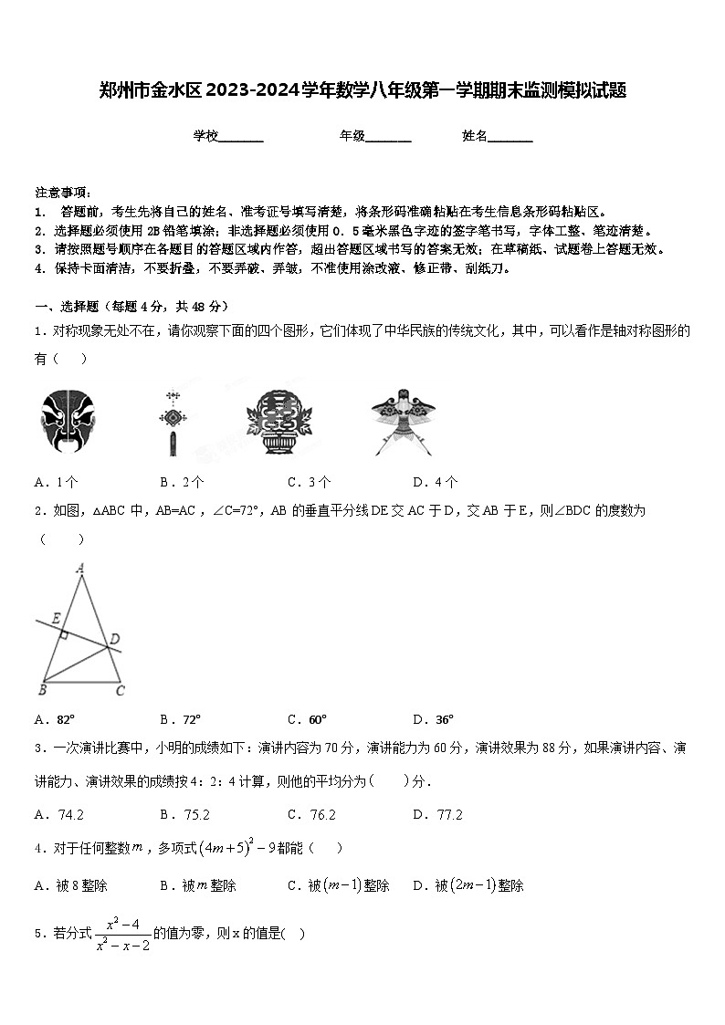 郑州市金水区2023-2024学年数学八年级第一学期期末监测模拟试题含答案第1页