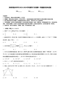 郑州市重点中学2023-2024学年数学八年级第一学期期末统考试题含答案