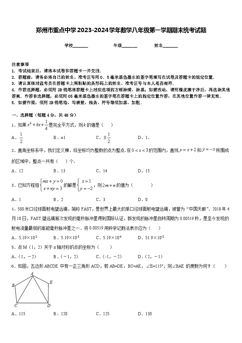 郑州市重点中学2023-2024学年数学八年级第一学期期末统考试题含答案第1页
