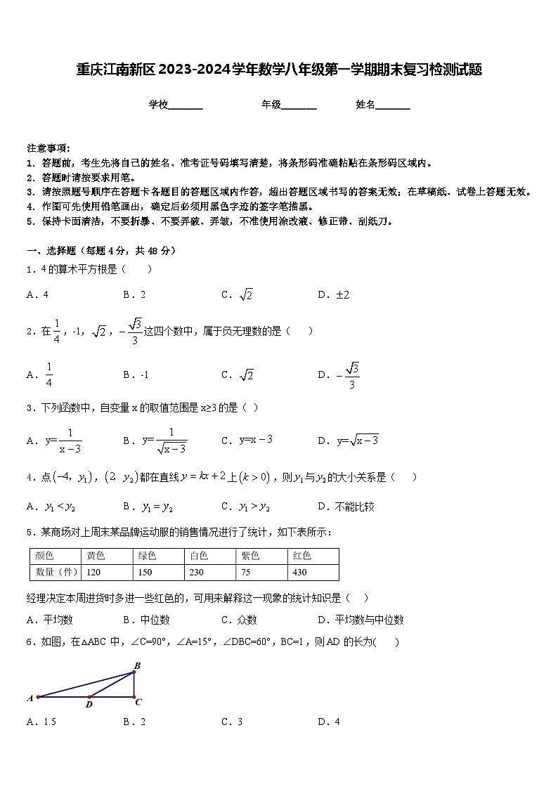 重庆江南新区2023-2024学年数学八年级第一学期期末复习检测试题含答案第1页