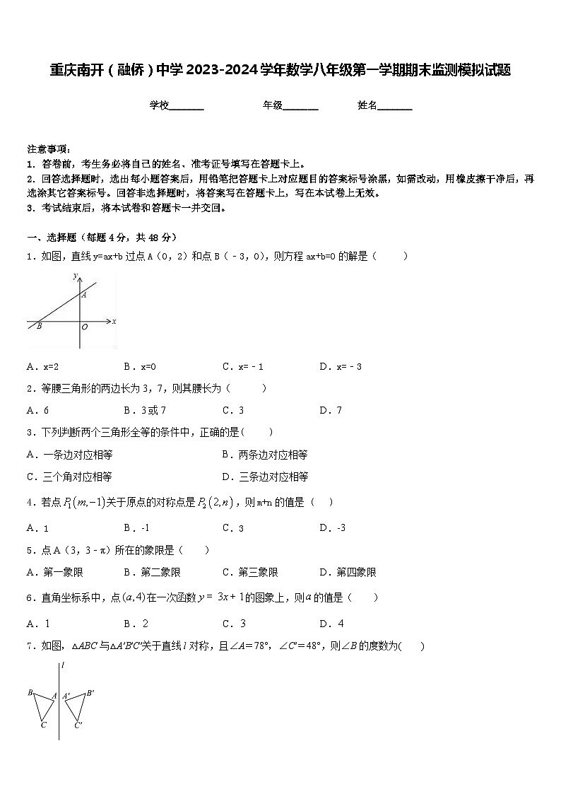 重庆南开（融侨）中学2023-2024学年数学八年级第一学期期末监测模拟试题含答案01