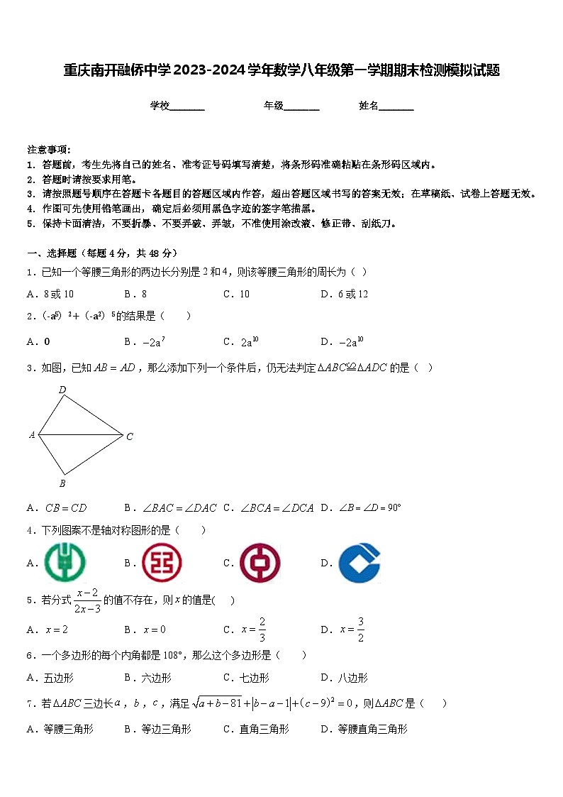 重庆南开融侨中学2023-2024学年数学八年级第一学期期末检测模拟试题含答案01