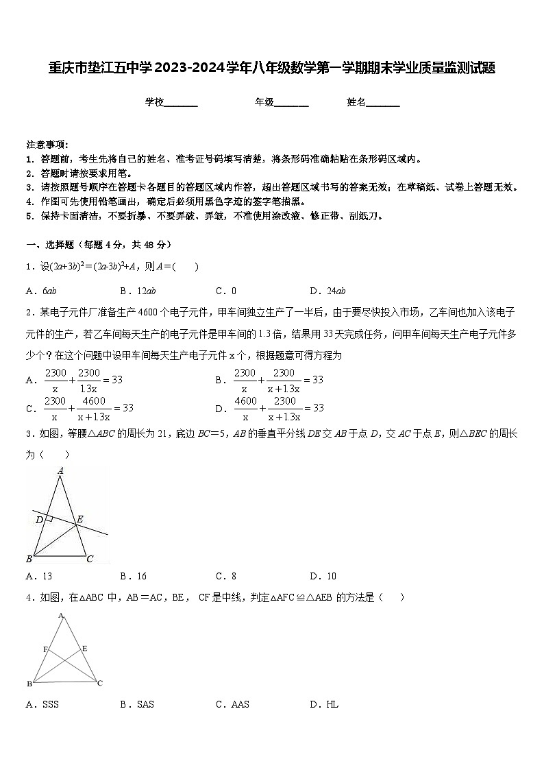 重庆市垫江五中学2023-2024学年八年级数学第一学期期末学业质量监测试题含答案第1页