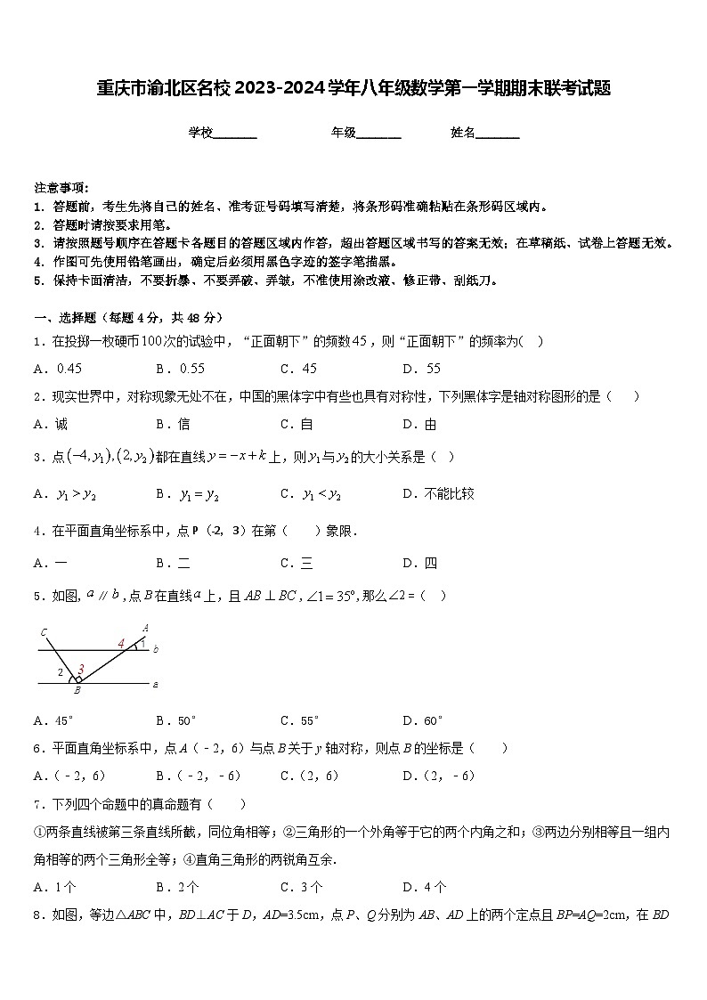 重庆市渝北区名校2023-2024学年八年级数学第一学期期末联考试题含答案01
