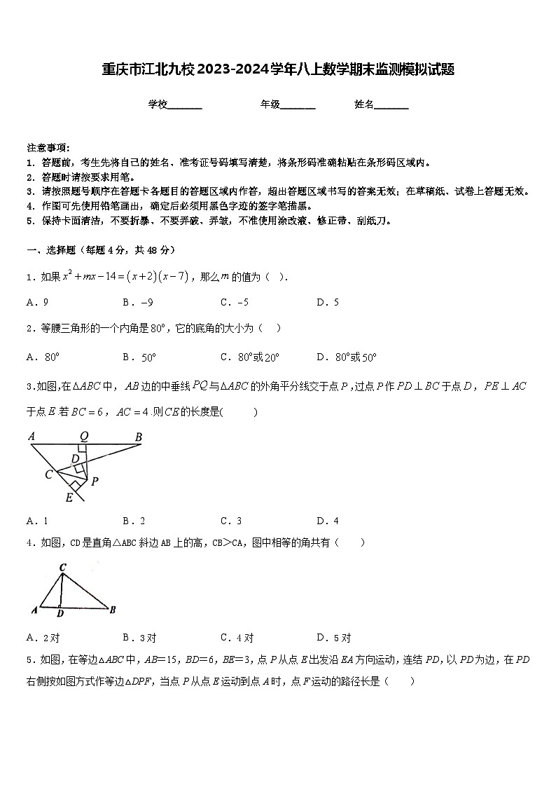 重庆市江北九校2023-2024学年八上数学期末监测模拟试题含答案01