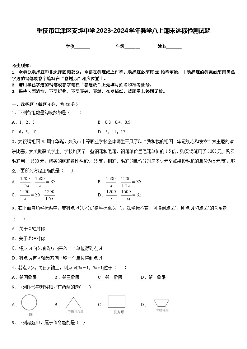 重庆市江津区支坪中学2023-2024学年数学八上期末达标检测试题含答案01