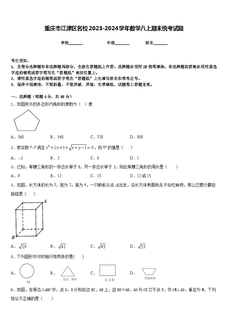 重庆市江津区名校2023-2024学年数学八上期末统考试题含答案第1页
