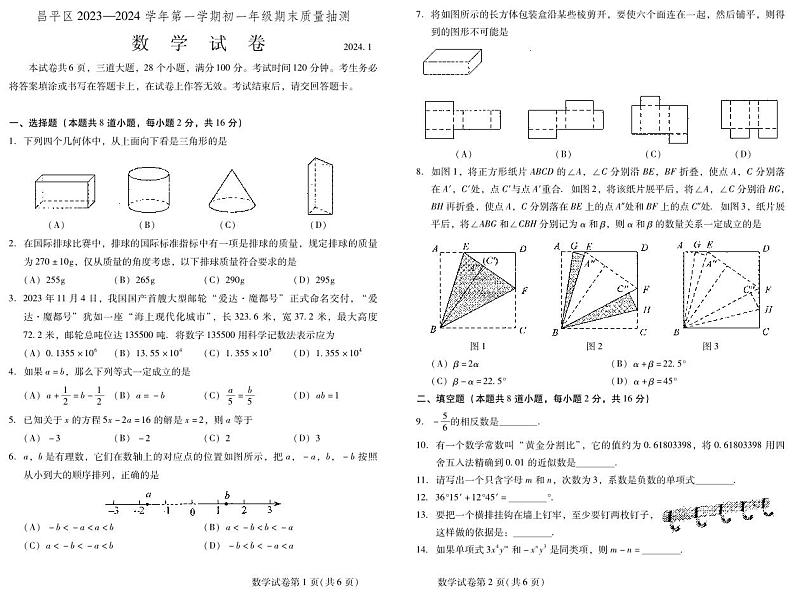北京市昌平区2023-2024学年七年级上学期期末数学试卷+01