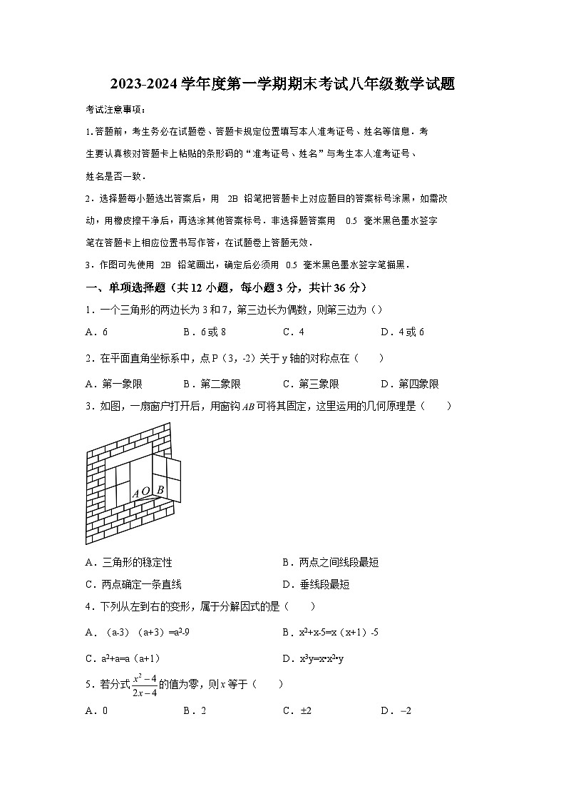 黑龙江省绥化市明水县2023-2024学年八年级上学期期末数学试题（含解析）第1页