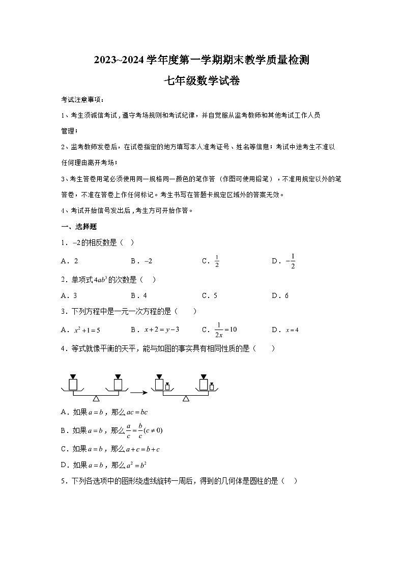 辽宁省抚顺市新宾满族自治县2023-2024学年七年级上学期期末数学试题（含解析）第1页