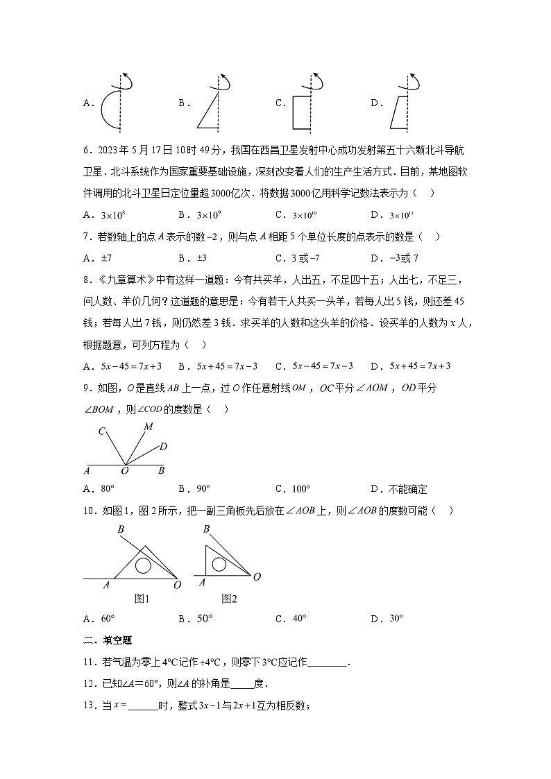 辽宁省抚顺市新宾满族自治县2023-2024学年七年级上学期期末数学试题（含解析）第2页