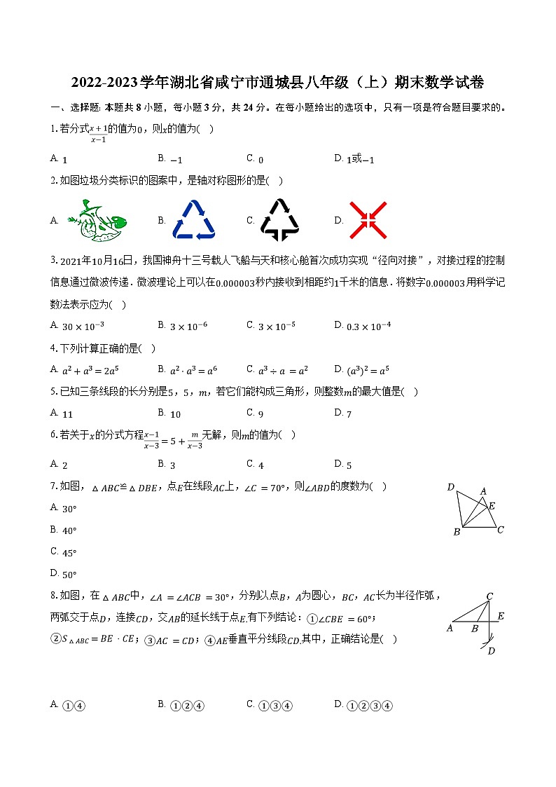 2022-2023学年湖北省咸宁市通城县八年级（上）期末数学试卷（含解析）第1页